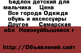 Бадлон детский для мальчика  › Цена ­ 1 000 - Все города Одежда, обувь и аксессуары » Другое   . Самарская обл.,Новокуйбышевск г.